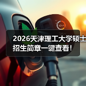 2026天津理工大学硕士招生简章一键查看!(图3) 2026天津理工大学硕士招生简章一键查看!(图3)