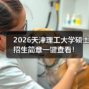 2026天津理工大学硕士招生简章一键查看!(图4) 2026天津理工大学硕士招生简章一键查看!(图4)