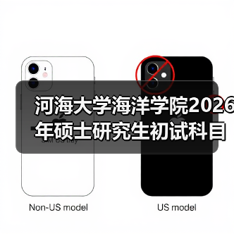河海大学海洋学院2026年硕士研究生初试科目、参考书目调整说明(图1) 河海大学海洋学院2026年硕士研究生初试科目、参考书目调整说明(图1)
