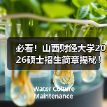 必看!山西财经大学2026硕士招生简章揭秘!(图2) 必看!山西财经大学2026硕士招生简章揭秘!(图2)