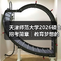天津师范大学2026硕士招考简章｜教育梦想的舞台已为你点亮（图2）
