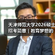 天津师范大学2026硕士招考简章｜教育梦想的舞台已为你点亮（图3）