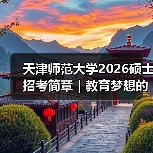 天津师范大学2026硕士招考简章｜教育梦想的舞台已为你点亮（图4）