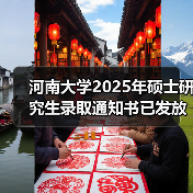 河南大学2025年硕士研究生录取通知书已发放!参与活动领好礼!(图2) 河南大学2025年硕士研究生录取通知书已发放!参与活动领好礼!(图2)