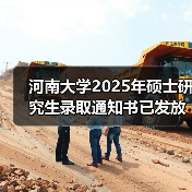 河南大学2025年硕士研究生录取通知书已发放!参与活动领好礼!(图4) 河南大学2025年硕士研究生录取通知书已发放!参与活动领好礼!(图4)