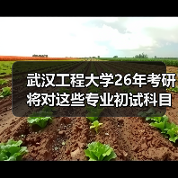 武汉工程大学26年考研将对这些专业初试科目进行调整！（图2）