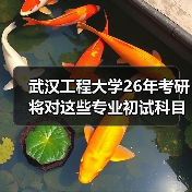 武汉工程大学26年考研将对这些专业初试科目进行调整！（图1）