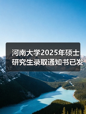 河南大学2025年硕士研究生录取通知书已发放!参与活动领好礼!(图1) 河南大学2025年硕士研究生录取通知书已发放!参与活动领好礼!(图1)