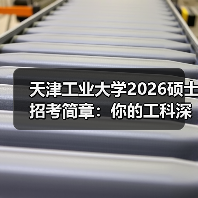 天津工业大学2026硕士招考简章:你的工科深造计划安排好了吗?(图1) 天津工业大学2026硕士招考简章:你的工科深造计划安排好了吗?(图1)