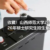 收藏！山西师范大学2026年硕士研究生招生章程（图4）