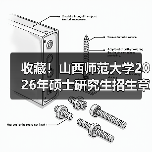 收藏！山西师范大学2026年硕士研究生招生章程（图1）