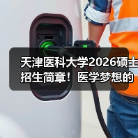 天津医科大学2026硕士招生简章!医学梦想的征程等你加入(图4) 天津医科大学2026硕士招生简章!医学梦想的征程等你加入(图4)