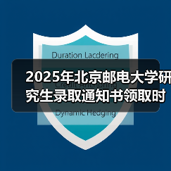2025年北京邮电大学研究生录取通知书领取时间发布了,快来看!(图1) 2025年北京邮电大学研究生录取通知书领取时间发布了,快来看!(图1)