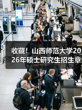 收藏！山西师范大学2026年硕士研究生招生章程（图2）