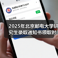 2025年北京邮电大学研究生录取通知书领取时间发布了,快来看!(图4) 2025年北京邮电大学研究生录取通知书领取时间发布了,快来看!(图4)