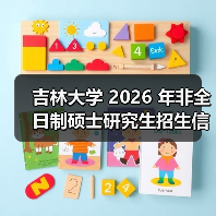 吉林大学 2026 年非全日制硕士研究生招生信息解析（图1）