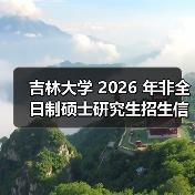 吉林大学 2026 年非全日制硕士研究生招生信息解析（图2）