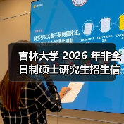 吉林大学 2026 年非全日制硕士研究生招生信息解析（图4）