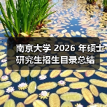 南京大学 2026 年硕士研究生招生目录总结(图2) 南京大学 2026 年硕士研究生招生目录总结(图2)