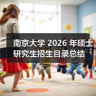 南京大学 2026 年硕士研究生招生目录总结(图1) 南京大学 2026 年硕士研究生招生目录总结(图1)