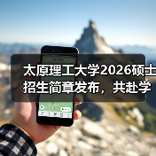 太原理工大学2026硕士招生简章发布，共赴学术新程（图1）