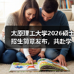 太原理工大学2026硕士招生简章发布，共赴学术新程（图2）