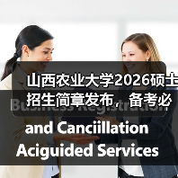 山西农业大学2026硕士招生简章发布，备考必看！（图4）