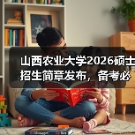 山西农业大学2026硕士招生简章发布，备考必看！（图3）