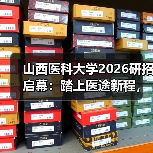 山西医科大学2026研招启幕：踏上医途新程，共筑健康梦想（图1）