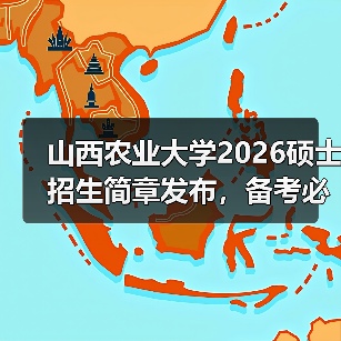 山西农业大学2026硕士招生简章发布，备考必看！（图2）