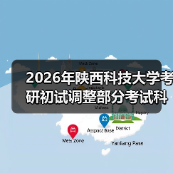 2026年陕西科技大学考研初试调整部分考试科目的公告(图1) 2026年陕西科技大学考研初试调整部分考试科目的公告(图1)