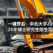 一键查看：中北大学2026年硕士研究生招生简章（图2）