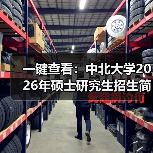 一键查看：中北大学2026年硕士研究生招生简章（图1）
