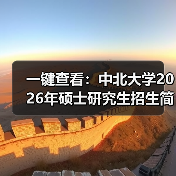 一键查看：中北大学2026年硕士研究生招生简章（图3）