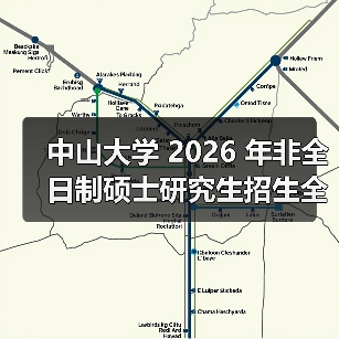 中山大学 2026 年非全日制硕士研究生招生全景解析（图2）