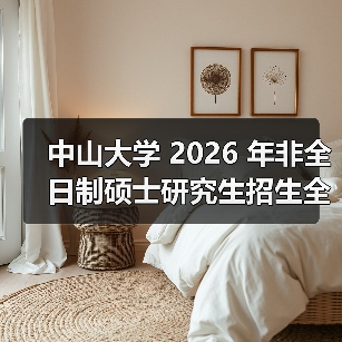 中山大学 2026 年非全日制硕士研究生招生全景解析（图3）