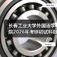 长春工业大学外国语学院2026年考研初试科目也将进行调整!(图3) 长春工业大学外国语学院2026年考研初试科目也将进行调整!(图3)