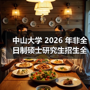 中山大学 2026 年非全日制硕士研究生招生全景解析（图4）