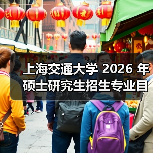 上海交通大学 2026 年硕士研究生招生专业目录总结（图1）
