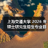 上海交通大学 2026 年硕士研究生招生专业目录总结（图2）