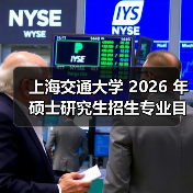 上海交通大学 2026 年硕士研究生招生专业目录总结（图4）