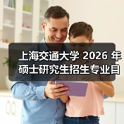 上海交通大学 2026 年硕士研究生招生专业目录总结（图3）
