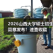 2026山西大学硕士招生简章发布!速查收藏(图1) 2026山西大学硕士招生简章发布!速查收藏(图1)