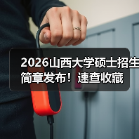 2026山西大学硕士招生简章发布!速查收藏(图2) 2026山西大学硕士招生简章发布!速查收藏(图2)
