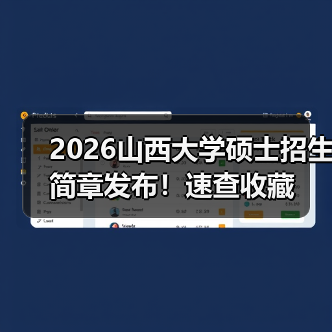2026山西大学硕士招生简章发布!速查收藏(图3) 2026山西大学硕士招生简章发布!速查收藏(图3)