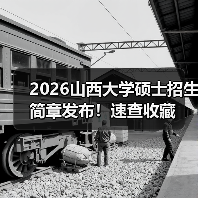 2026山西大学硕士招生简章发布!速查收藏(图4) 2026山西大学硕士招生简章发布!速查收藏(图4)