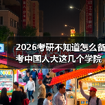 2026考研不知道怎么备考中国人大这几个学院？科目详解来了（图1）