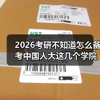 2026考研不知道怎么备考中国人大这几个学院？科目详解来了（图2）