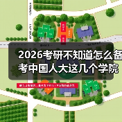 2026考研不知道怎么备考中国人大这几个学院？科目详解来了（图3）