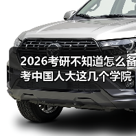 2026考研不知道怎么备考中国人大这几个学院？科目详解来了（图4）